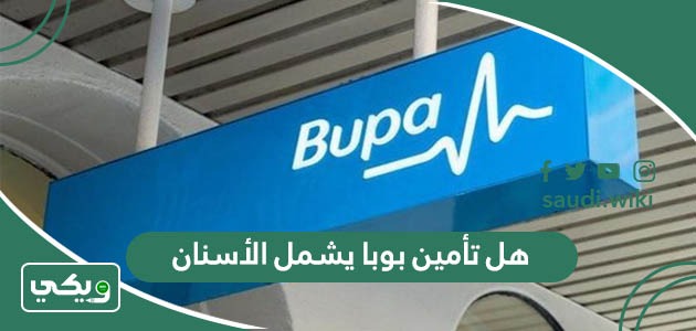 هل تأمين بوبا يشمل زراعة وتركيب وتقويم وتنظيف الأسنان