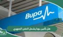 هل تأمين بوبا يشمل الحقن المجهري