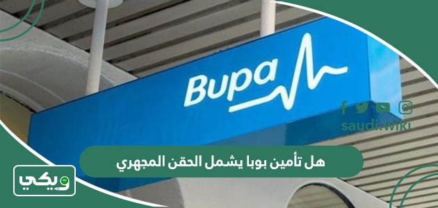 هل تأمين بوبا يشمل الحقن المجهري