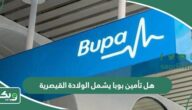 هل تأمين بوبا يشمل الولادة القيصرية