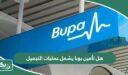 هل تأمين بوبا يشمل عمليات التجميل