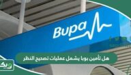 هل تأمين بوبا يشمل عمليات تصحيح النظر