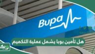 هل تأمين بوبا يشمل عملية التكميم