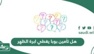 هل تأمين بوبا يغطي ابرة الظهر