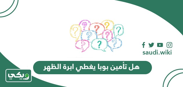 هل تأمين بوبا يغطي ابرة الظهر
