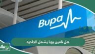 هل تامين بوبا يشمل الجلديه