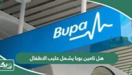 هل تامين بوبا يشمل حليب الاطفال