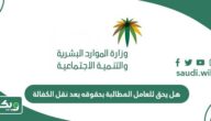 هل يحق للعامل المطالبة بحقوقه بعد نقل الكفالة؟