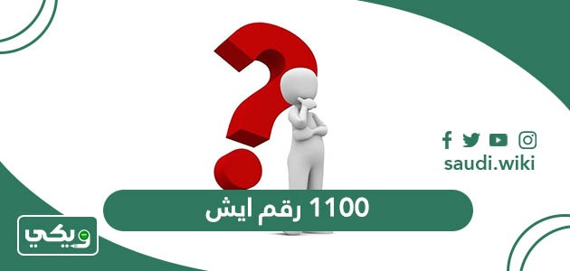 1100 رقم ايش في السعودية