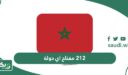 212 مفتاح اي دولة؟