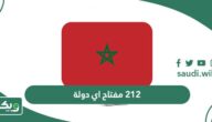 212 مفتاح اي دولة؟