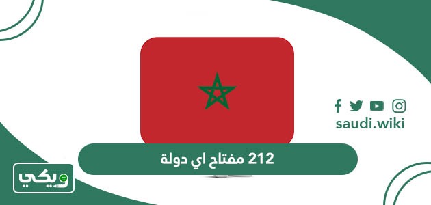212 مفتاح اي دولة؟
