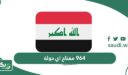 964 مفتاح اي دولة؟