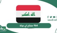 964 مفتاح اي دولة؟