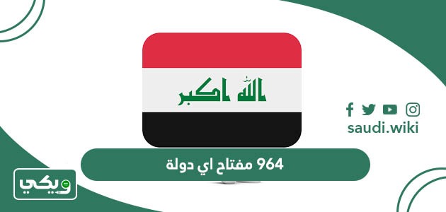964 مفتاح اي دولة؟