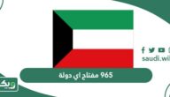 965 مفتاح اي دولة؟