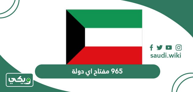 965 مفتاح اي دولة؟