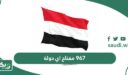 967 مفتاح اي دولة؟