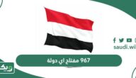 967 مفتاح اي دولة؟