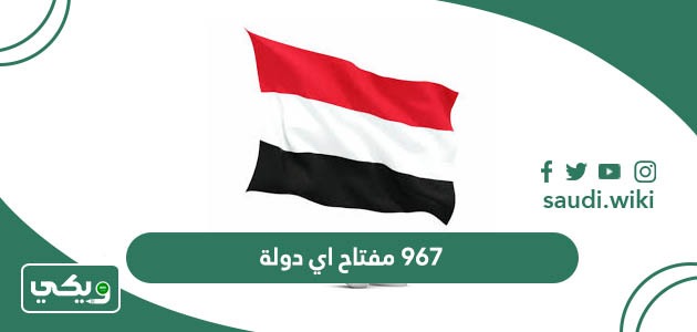 967 مفتاح اي دولة؟