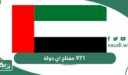 971 مفتاح اي دولة؟