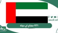 971 مفتاح اي دولة؟