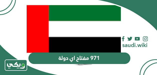 971 مفتاح اي دولة؟