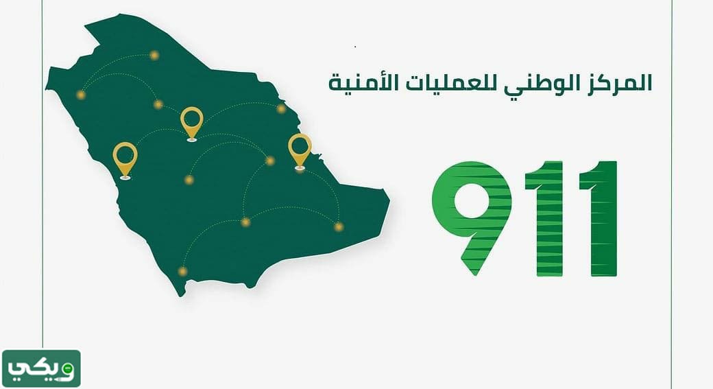 911 رقم ايش