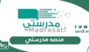 منصه مدرستي الرسمية: تسجيل الدخول ، انشاء حساب ، التفعيل ، للطالب وولي الامر