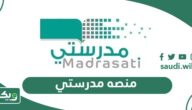 منصه مدرستي الرسمية: تسجيل الدخول ، انشاء حساب ، التفعيل ، للطالب وولي الامر