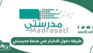 طريقة دخول الاختبار في منصة مدرستي 1447