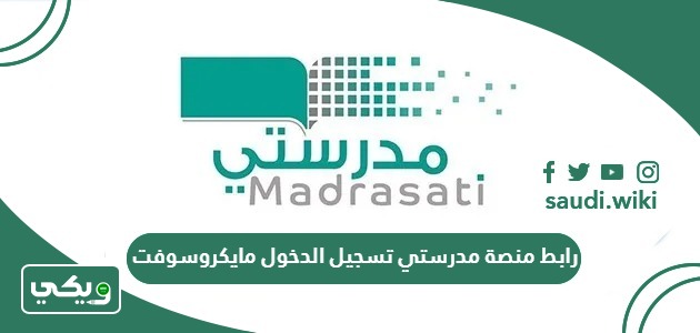 رابط منصة مدرستي تسجيل الدخول مايكروسوفت تيمز