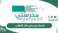 رابط وطريقة الدخول إلى منصة مدرستي كادر الطلاب schools.madrasati.sa