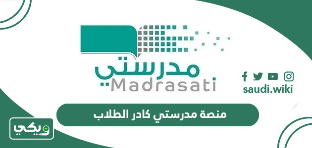 رابط وطريقة الدخول إلى منصة مدرستي كادر الطلاب schools.madrasati.sa