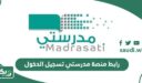 رابط منصة مدرستي تسجيل الدخول schools.madrasati.sa