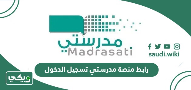 رابط منصة مدرستي تسجيل الدخول schools.madrasati.sa