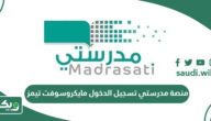 منصة مدرستي تسجيل الدخول مايكروسوفت تيمز في السعودية