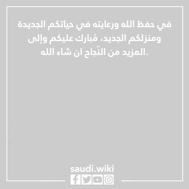 أجمل عبارات تهنئة مباركة بالمنزل الجديد مكتوبة