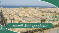أين يقع حي الدخل المحدود بالرياض ؟