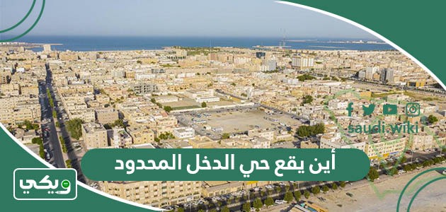 أين يقع حي الدخل المحدود بالرياض ؟