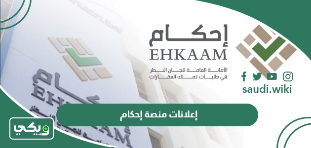 إعلانات منصة إحكام لاستعراض طلبات التملك وتقديم الاعتراض