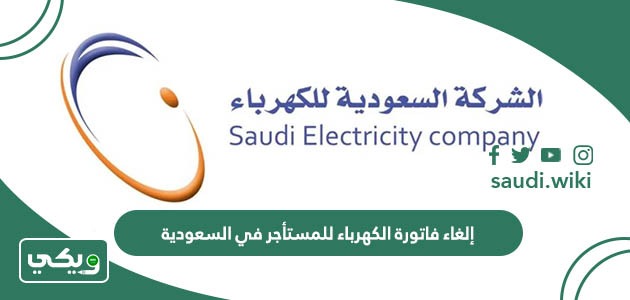 طريقة إلغاء فاتورة الكهرباء للمستأجر في السعودية