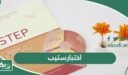 ما هو اختبار ستيب؟ كل ما تحتاج معرفته عن اختبار STEP