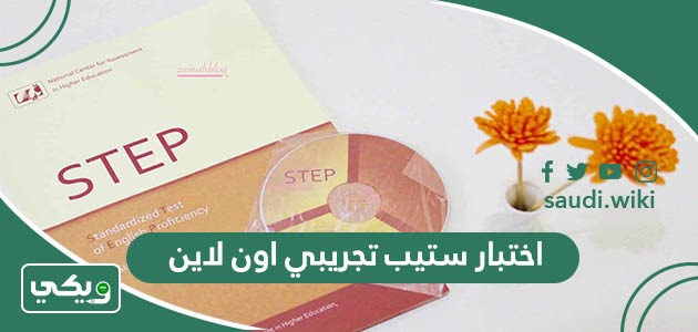 نموذج اختبار ستيب تجريبي اون لاين 1447