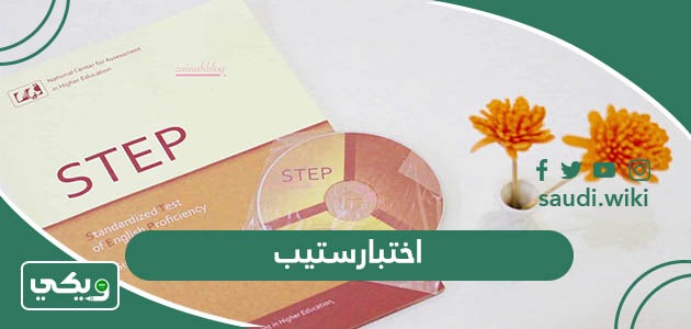 ما هو اختبار ستيب؟ كل ما تحتاج معرفته عن اختبار STEP