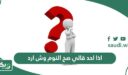 اذا احد قالي صح النوم وش ارد ، وش الرد على كلمة صح النوم