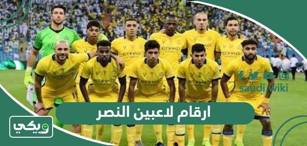 ارقام لاعبين النصر السعودي 2026