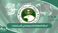 اسئلة المقابلة الشخصية في الاستخبارات العامة السعودية 1447
