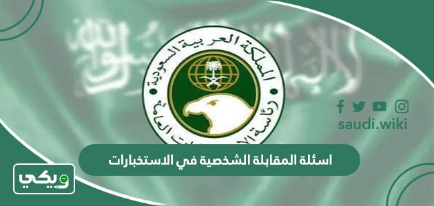 اسئلة المقابلة الشخصية في الاستخبارات العامة السعودية 1447