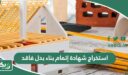 طريقة استخراج شهادة اتمام بناء بدل فاقد 1448